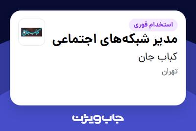 استخدام مدیر شبکه‌های اجتماعی در کباب جان