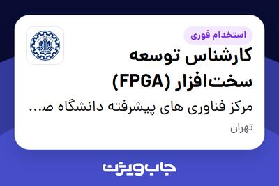  استخدام کارشناس توسعه سخت‌افزار (FPGA) در مرکز فناوری های پیشرفته دانشگاه صنعتی شریف