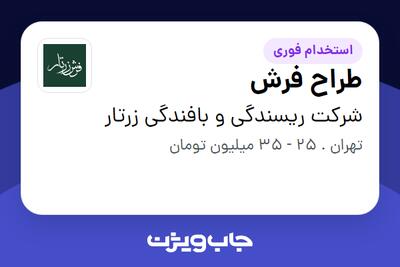  استخدام طراح فرش در شرکت ریسندگی و بافندگی زرتار