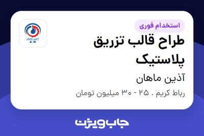  استخدام طراح قالب تزریق پلاستیک در آذین ماهان