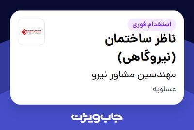 استخدام ناظر ساختمان (نیروگاهی) در مهندسین مشاور نیرو