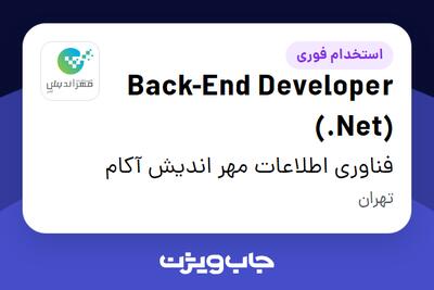 استخدام Back-End Developer (.Net) در فناوری اطلاعات مهر اندیش آکام