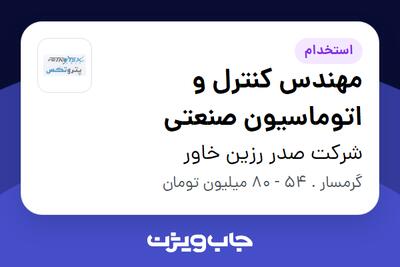 استخدام مهندس کنترل و اتوماسیون صنعتی در شرکت صدر رزین خاور