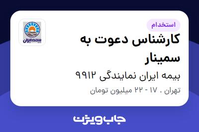  استخدام کارشناس دعوت به سمینار - خانم در بیمه ایران نمایندگی 9912