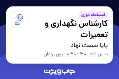  استخدام کارشناس نگهداری و تعمیرات در پایا صنعت نهاد