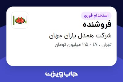  استخدام فروشنده در شرکت همدل یاران جهان
