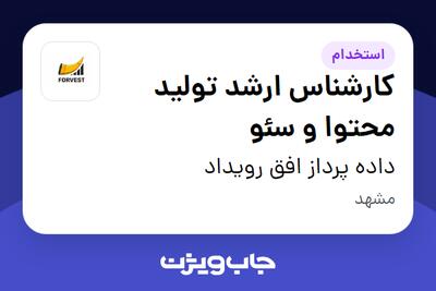  استخدام کارشناس ارشد تولید محتوا و سئو در داده پرداز افق رویداد