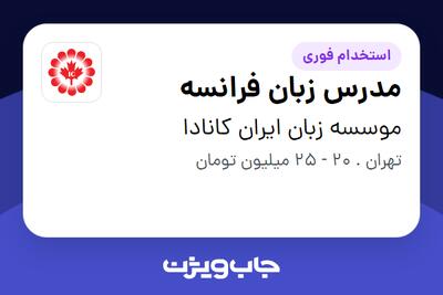  استخدام مدرس زبان فرانسه در موسسه زبان ایران کانادا
