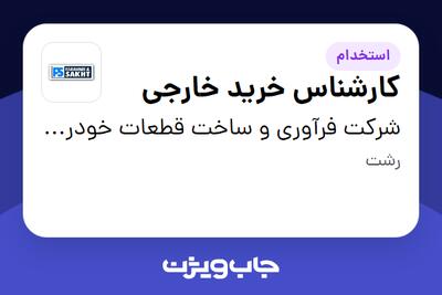  استخدام کارشناس خرید خارجی در شرکت فرآوری و ساخت  قطعات خودرو ایران (سهامی خاص )