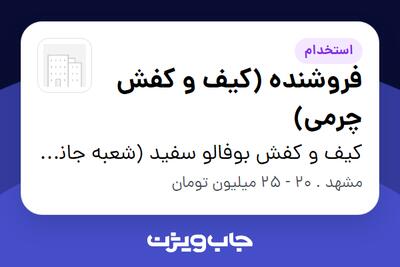  استخدام فروشنده (کیف و کفش چرمی) در کیف و کفش بوفالو سفید (شعبه جانباز)