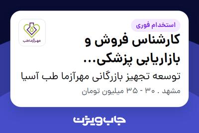  استخدام کارشناس فروش و بازاریابی پزشکی (بازاریابی لاین داروخانه ای) در توسعه تجهیز بازرگانی مهرآزما طب آسیا
