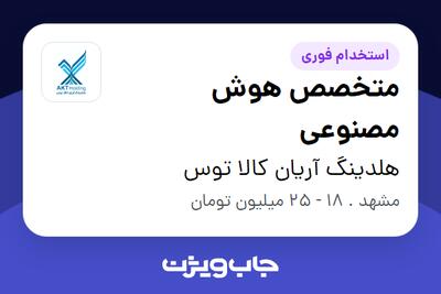  استخدام متخصص هوش مصنوعی در هلدینگ آریان کالا توس