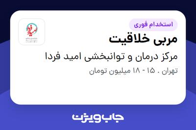  استخدام مربی خلاقیت در مرکز درمان و توانبخشی امید فردا