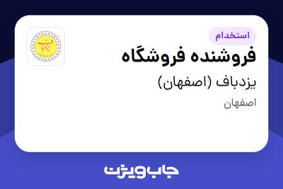  استخدام فروشنده فروشگاه - آقا در یزدباف (اصفهان)