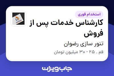  استخدام کارشناس خدمات پس از فروش در تنور سازی رضوان