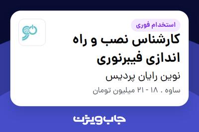  استخدام کارشناس نصب و راه اندازی فیبرنوری - آقا در نوین رایان پردیس