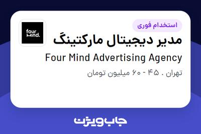  استخدام مدیر دیجیتال مارکتینگ در Four Mind Advertising Agency