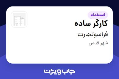  استخدام کارگر ساده - آقا در فراسوتجارت