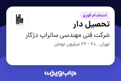  استخدام تحصیل دار - آقا در شرکت فنی مهندسی ساتراپ دژکار