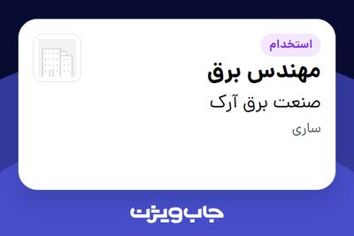  استخدام مهندس برق - آقا در صنعت برق آرک