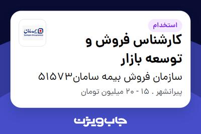  استخدام کارشناس فروش و توسعه بازار در سازمان فروش بیمه سامان51573