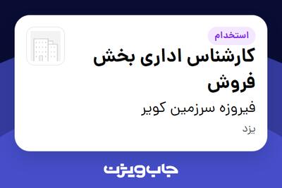 استخدام کارشناس اداری بخش فروش در فیروزه سرزمین کویر