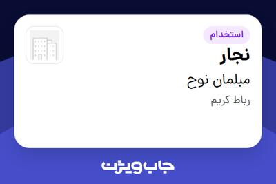  استخدام نجار - آقا در مبلمان نوح