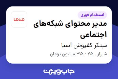  استخدام مدیر محتوای شبکه‌های اجتماعی در مبتکر کفپوش آسیا