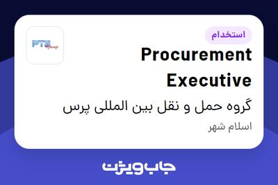  استخدام Procurement Executive در گروه حمل و نقل بین المللی پرس