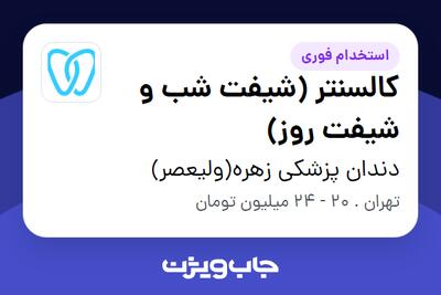 استخدام کالسنتر (شیفت شب و شیفت روز) در دندان پزشکی زهره(ولیعصر)