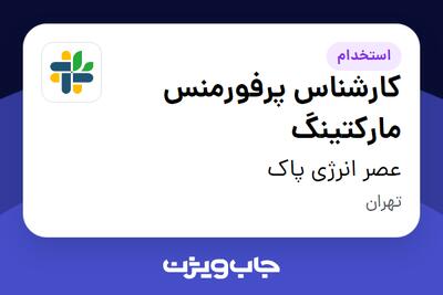  استخدام کارشناس پرفورمنس مارکتینگ در عصر انرژی پاک