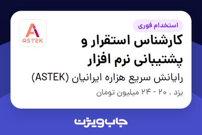  استخدام کارشناس استقرار و پشتیبانی نرم افزار در رایانش سریع هزاره ایرانیان (ASTEK)