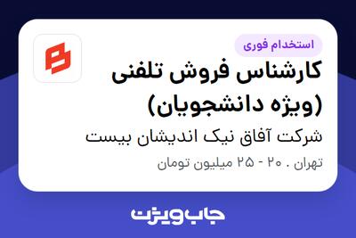  استخدام کارشناس فروش تلفنی (ویژه دانشجویان) در شرکت آفاق نیک اندیشان بیست
