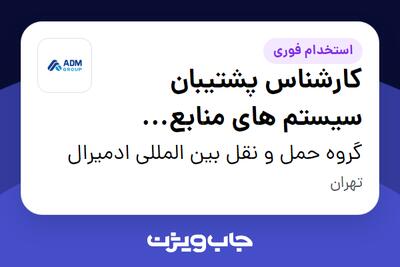 استخدام کارشناس پشتیبان سیستم های منابع انسانی در گروه حمل و نقل بین المللی ادمیرال