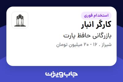 استخدام کارگر انبار - آقا در بازرگانی حافظ پارت