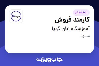  استخدام کارمند فروش - خانم در آموزشگاه زبان گویا