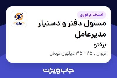 استخدام مسئول دفتر و دستیار مدیرعامل - خانم در برقتو