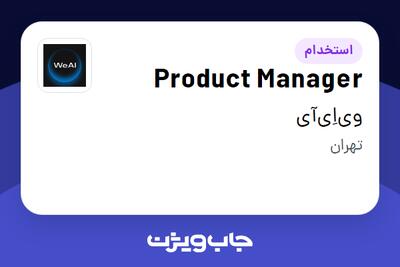 استخدام Product Manager در وی‌اِی‌آی