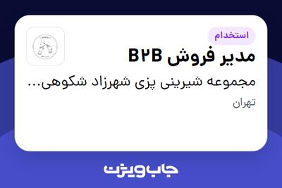  استخدام مدیر فروش B2B در مجموعه شیرینی پزی شهرزاد شکوهی وند