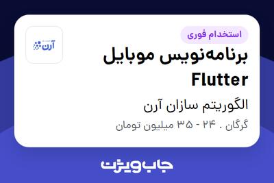  استخدام برنامه‌نویس موبایل Flutter در الگوریتم سازان آرن