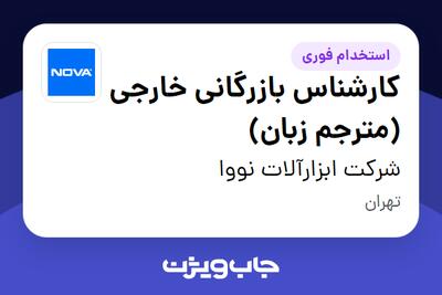  استخدام کارشناس بازرگانی خارجی (مترجم زبان) در شرکت ابزارآلات نووا