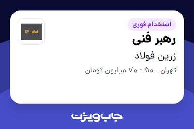  استخدام رهبر فنی در زرین فولاد