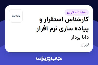  استخدام کارشناس استقرار و پیاده سازی نرم افزار - آقا در دانا پرداز