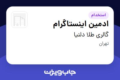  استخدام ادمین اینستاگرام - خانم در گالری طلا دلنیا