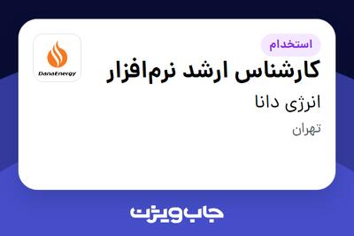  استخدام کارشناس ارشد نرم‌افزار در انرژی دانا