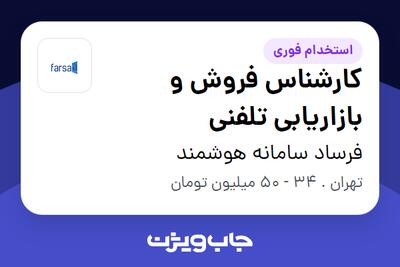  استخدام کارشناس فروش و بازاریابی تلفنی - خانم در فرساد سامانه هوشمند