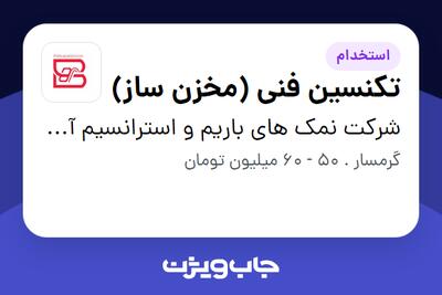  استخدام تکنسین فنی (مخزن ساز) - آقا در شرکت نمک های باریم و استرانسیم آسیا