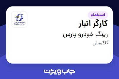  استخدام کارگر انبار - آقا در رینگ خودرو پارس