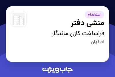  استخدام منشی دفتر - خانم در فراساخت کارن ماندگار