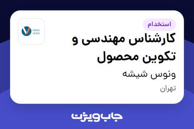  استخدام کارشناس مهندسی و تکوین محصول در ونوس شیشه